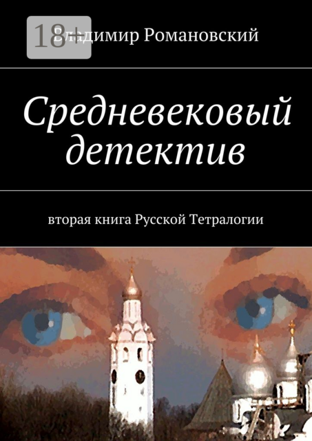 Средневековый детектив. вторая книга Русской Тетралогии, Владимир Романовский