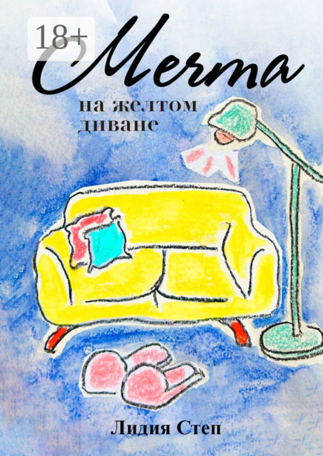 Мечта на желтом диване