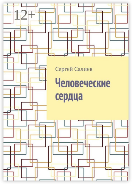Человеческие сердца