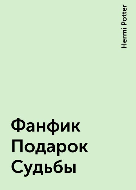 Фанфик Подарок Судьбы