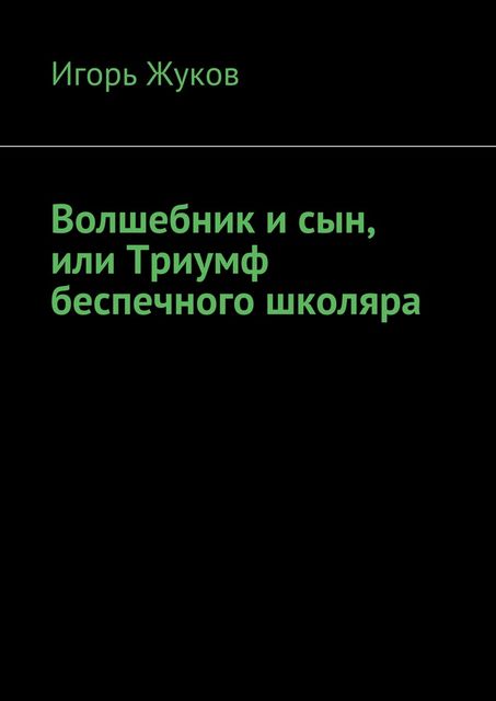 Волшебник и сын, или Триумф беспечного школяра