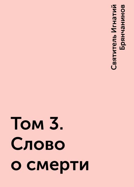 Том 3. Слово о смерти