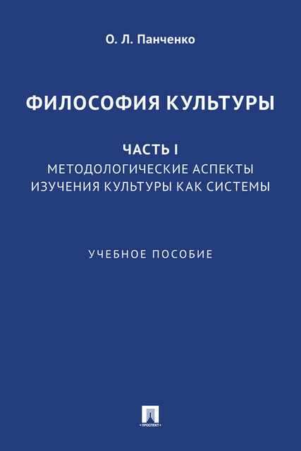 Философия культуры. Часть I. Методологические аспекты изучения культуры как системы
