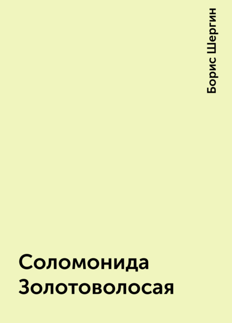 Соломонида Золотоволосая