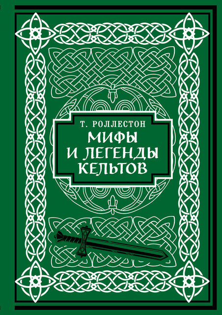 Мифы и легенды кельтов. Коллекционное издание, Томас Роллестон