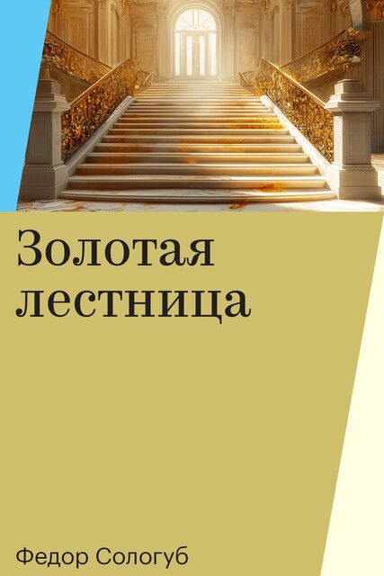 Золотая лестница, Федор Сологуб