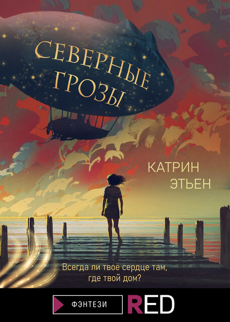 Северные грозы, Катрин Этьен