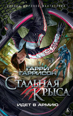 Стальная крыса