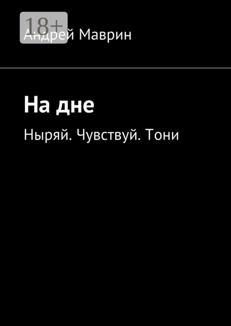 На дне. Ныряй. Чувствуй. Тони