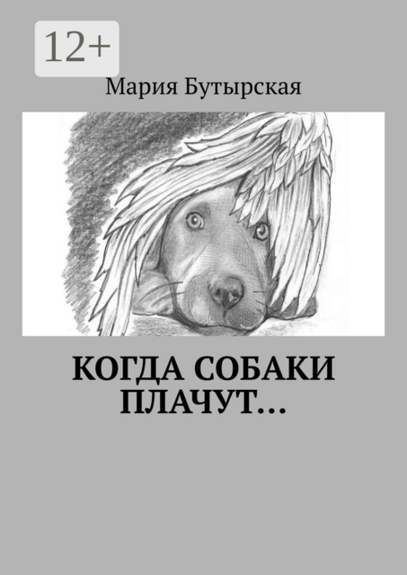 Когда собаки плачут, Мария Бутырская