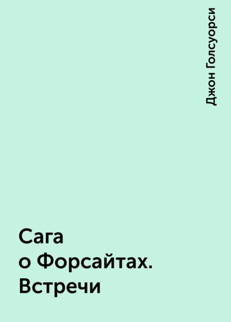 Сага о Форсайтах. Встречи