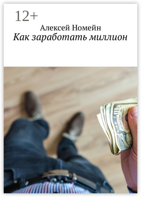 Как заработать миллион