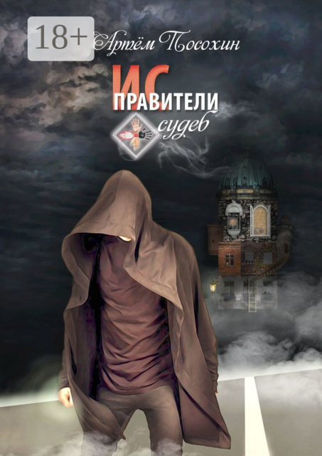 Исправители судеб