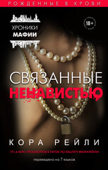Хроники мафии. Рождённые в крови