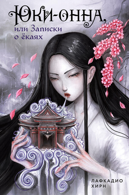 Юки-онна, или Записки о ёкаях, Лафкадио Хирн