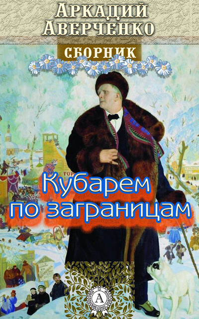 Кубарем по заграницам