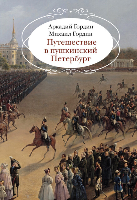 Путешествие в пушкинский Петербург, Аркадий Гордин, Михаил Гордин