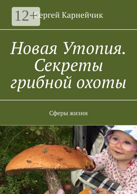 Новая Утопия. Секреты грибной охоты. Сферы жизни
