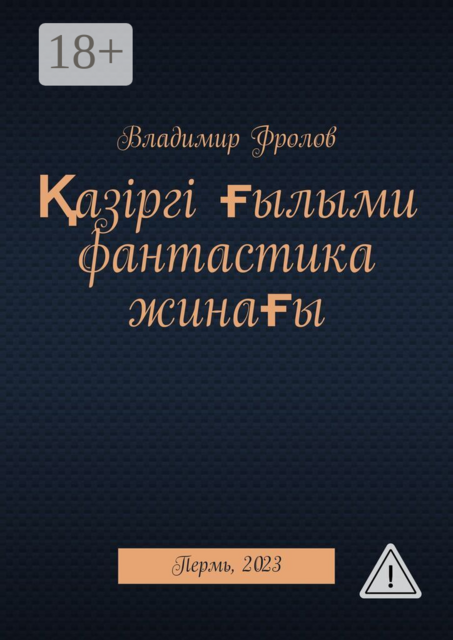 Қазіргі ғылыми фантастика жинағы. Пермь, 2023