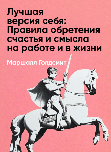 Лучшая версия себя: Правила обретения счастья и смысла на работе и в жизни (краткое изложение)