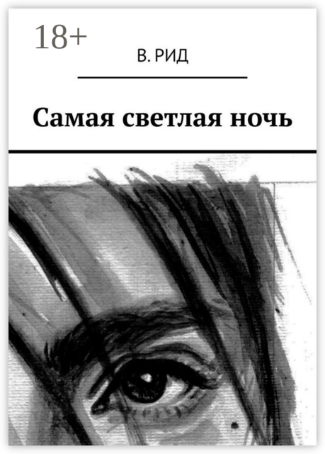 Самая светлая ночь