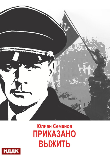 Исаев-Штирлиц. Книга 9. Приказано выжить, Юлиан Семенов