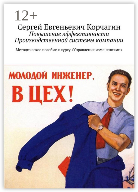 Повышение эффективности Производственной системы компании. Методическое пособие к курсу «Управление изменениями», Сергей Корчагин