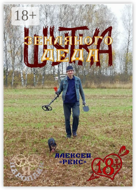 Шутка Земляного Деда, Алексей «Рекс»