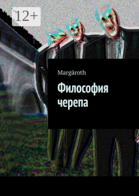 Философия черепа