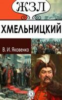 Богдан Хмельницкий. Его жизнь и общественная деятельность