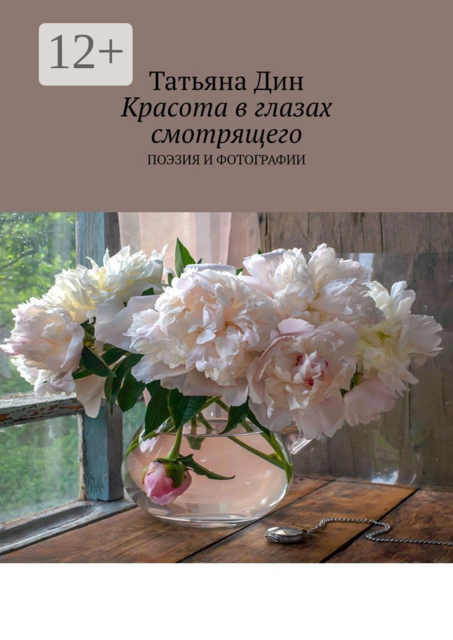 Красота в глазах смотрящего. Поэзия и фотографии