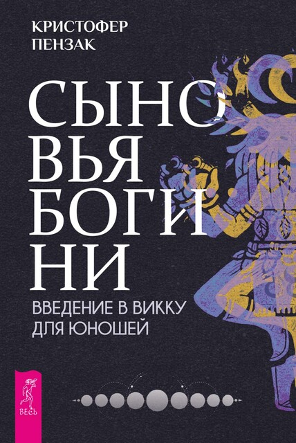 Сыновья Богини. Руководство по Викке для юношей