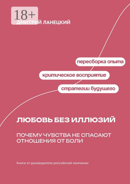 Любовь без иллюзий: Почему чувства не спасают отношения от боли