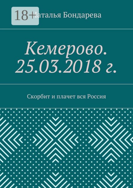 Кемерово. 25.03.2018 г.. Скорбит и плачет вся Россия