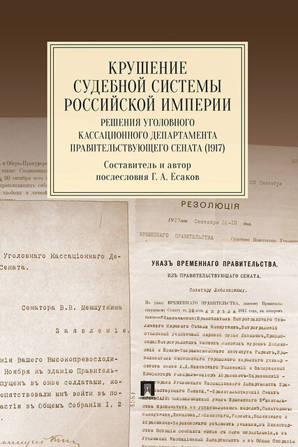 Крушение судебной системы Российской Империи. Решения Уголовного кассационного департамента Правительствующего Сената (1917). Монография