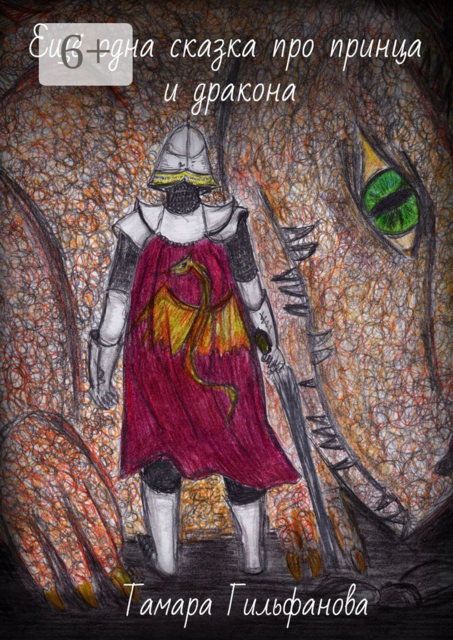 Ещё одна сказка про принца и дракона
