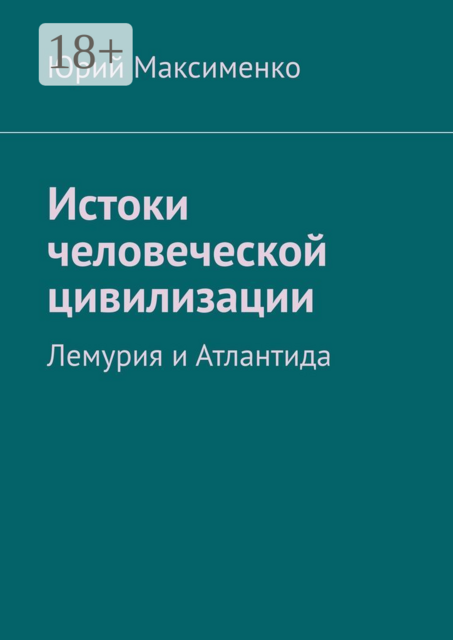 Истоки человеческой цивилизации. Лемурия и Атлантида, Юрий Максименко