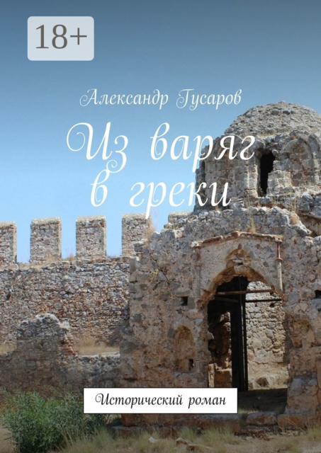 Из варяг в греки. Исторический роман, Александр Гусаров