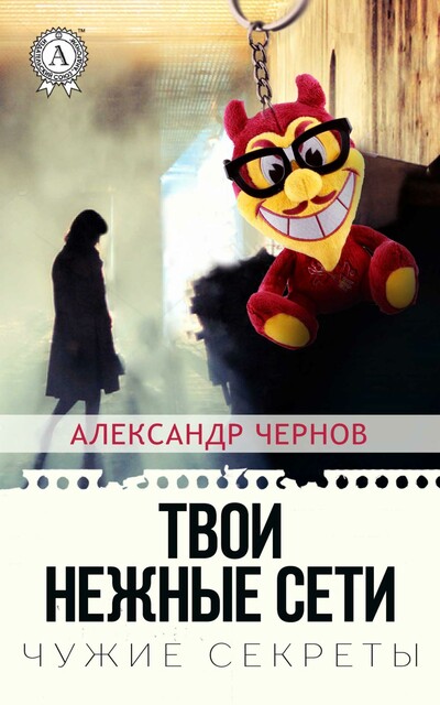 Твои нежные сети