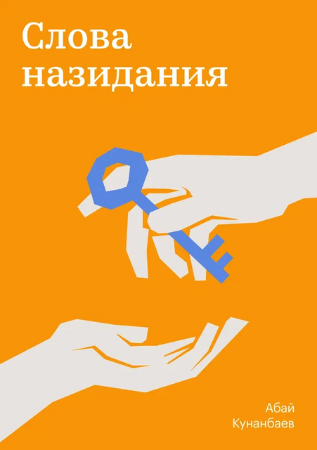 Слова назидания Абая, Абай Кунанбаев