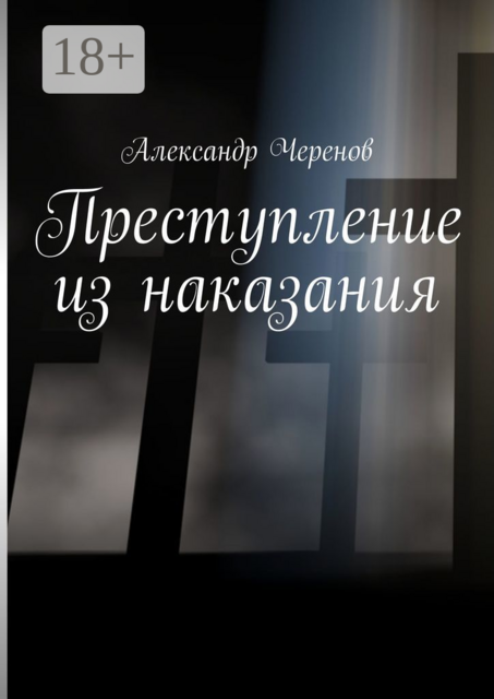 Преступление из наказания