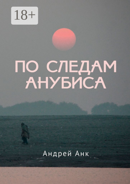 По следам Анубиса, Андрей Анк