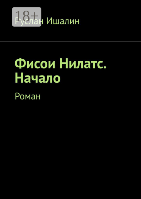 Фисои Нилатс. Начало. Роман