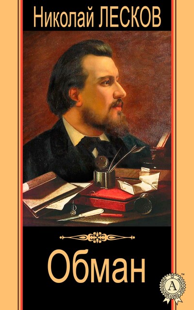 Обман, Николай Лесков