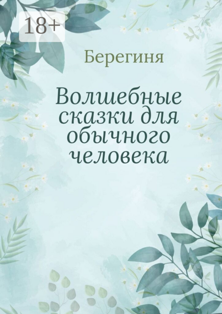 Волшебные сказки для обычного человека
