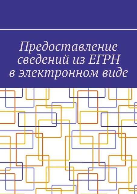 Предоставление сведений из ЕГРН в электронном виде, А.А. Шадура, Е.А. Гущин