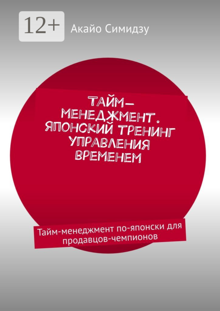 Тайм-менеджмент. Японский тренинг управления временем. Тайм-менеджмент по-японски для продавцов-чемпионов, Акайо Симидзу