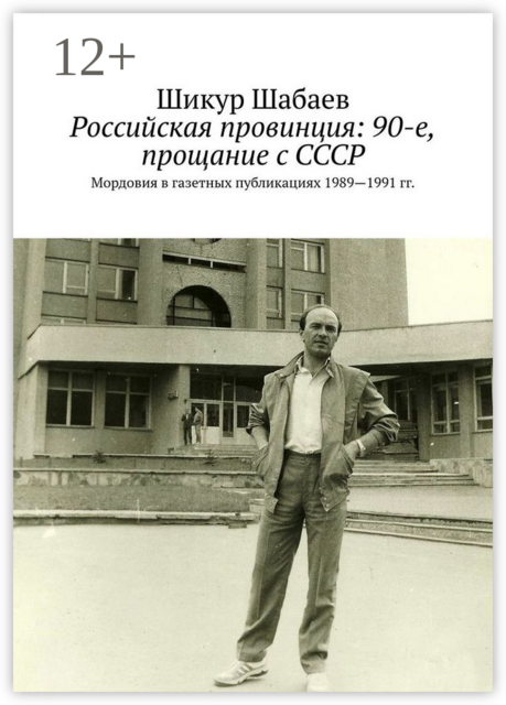 Российская провинция: 90-е, прощание с СССР. Мордовия в газетных публикациях 1989—1991 гг