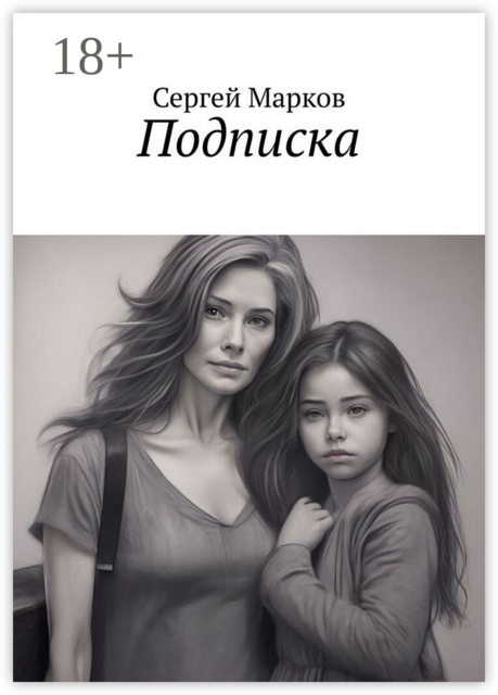 Подписка, Сергей Леонидович Марков