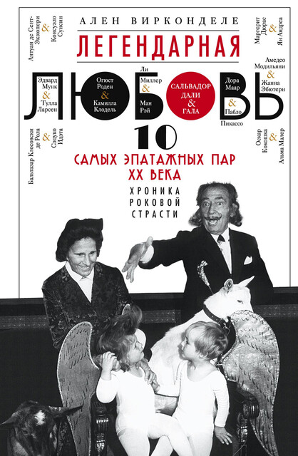 Легендарная любовь. 10 самых эпатажных пар XX века. Хроника роковой страсти, Ален Вирконделе